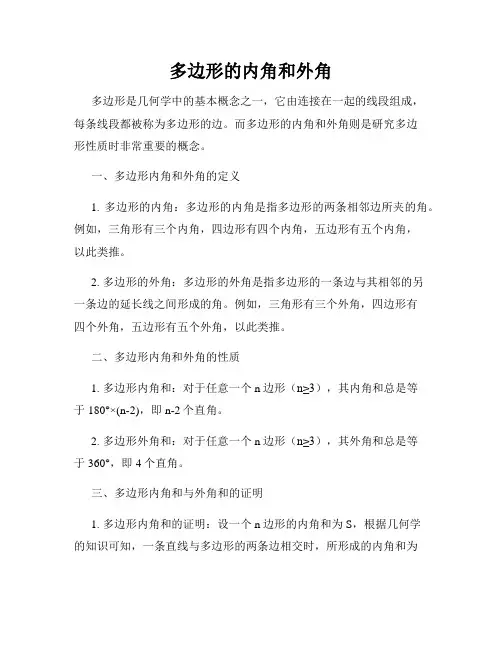 多边形的内角和外角