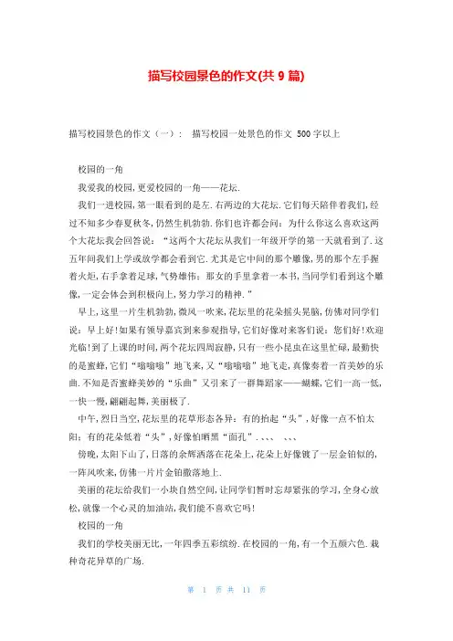 描写校园景色的作文(共9篇)