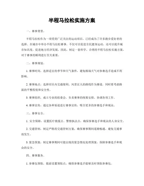 半程马拉松实施方案
