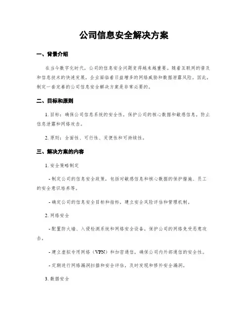 公司信息安全解决方案