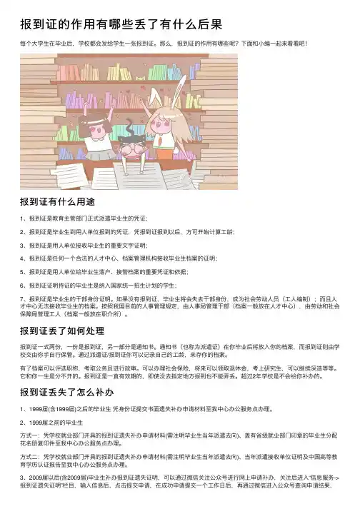 报到证的作用有哪些丢了有什么后果