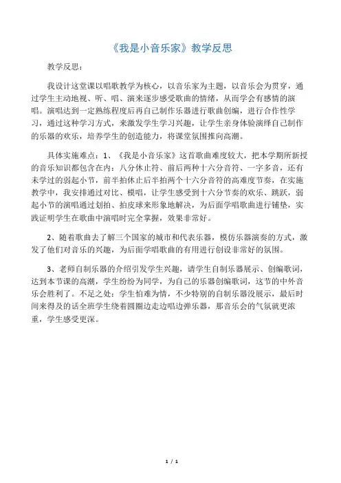 《我是小音乐家》教学反思