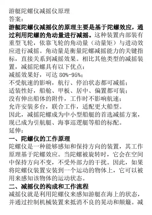 游艇陀螺仪减摇仪原理