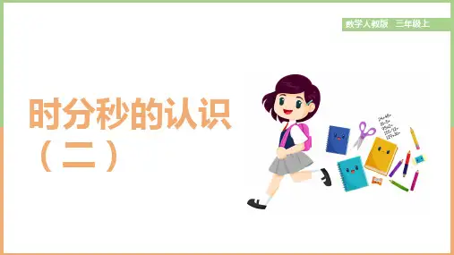 小学数学人教版三年级上册《第二课时分秒的认识》课件