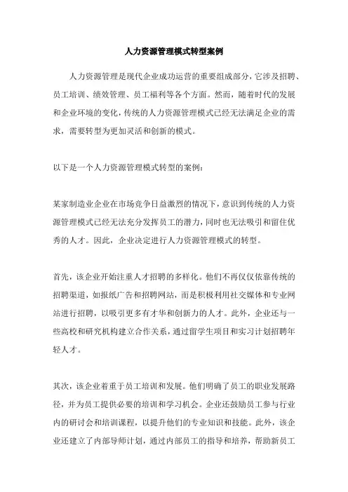 人力资源管理模式转型案例
