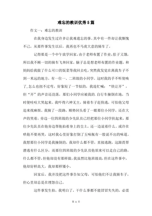 难忘的教训优秀5篇
