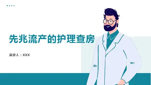 先兆流产的护理查房
