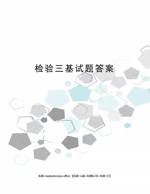 检验三基试题答案