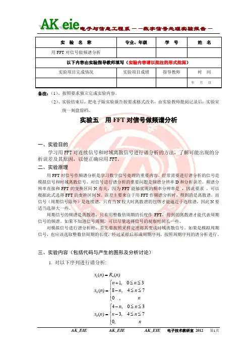 实验五  用FFT对信号做频谱分析(数字信号实验)