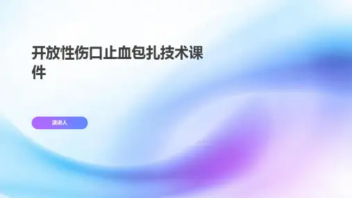 开放性伤口止血包扎技术课件