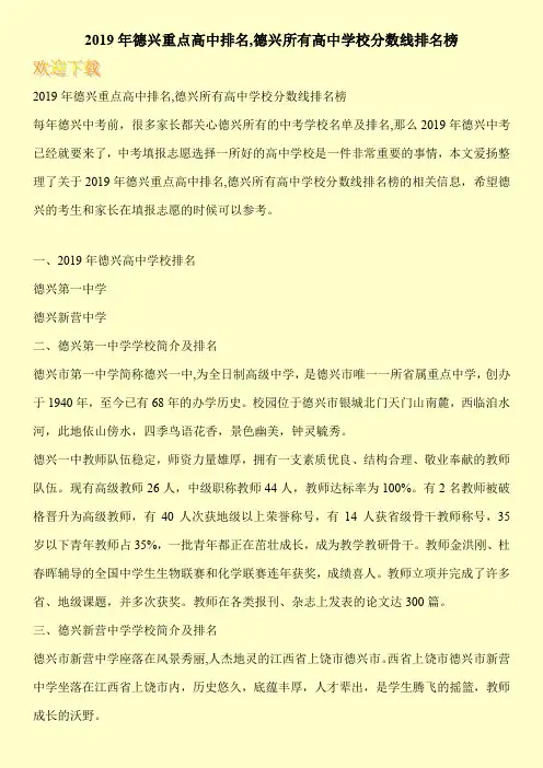 2019年德兴重点高中排名,德兴所有高中学校分数线排名榜 