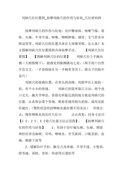 列缺穴位位置图_按摩列缺穴的作用与好处_穴位密码网