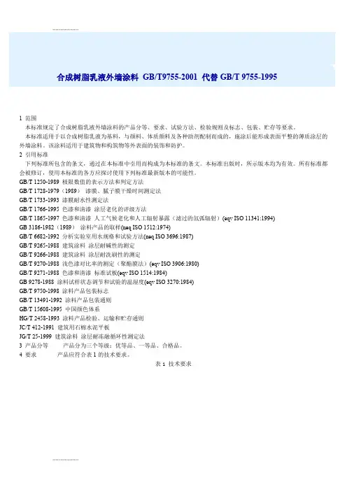 (整理)合成树脂乳液外墙涂料 GB97552001