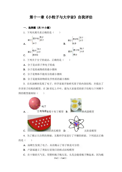 沪科版物理八年级下册 第十一章《小粒子与大宇宙》自我评估(含答案)
