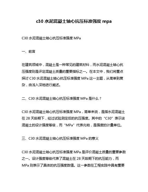 c30水泥混凝土轴心抗压标准强度mpa