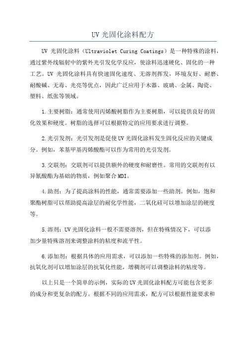 UV光固化涂料配方