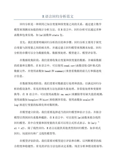R语言回归分析范文