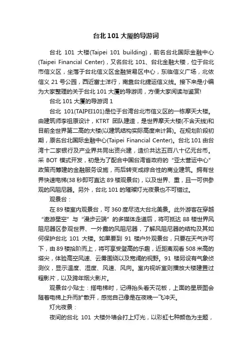 台北101大厦的导游词