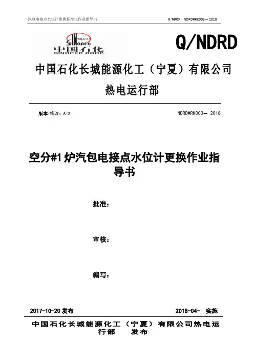 003-空分#1锅炉汽包电接点水位计更换作业指导书