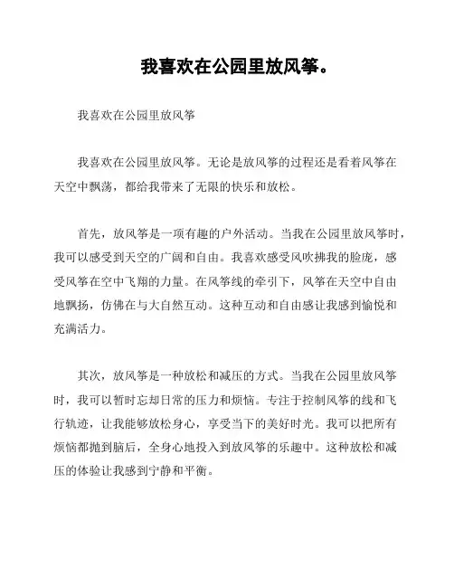 我喜欢在公园里放风筝。