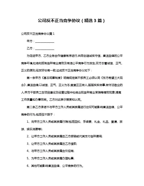 公司反不正当竞争协议(精选3篇)