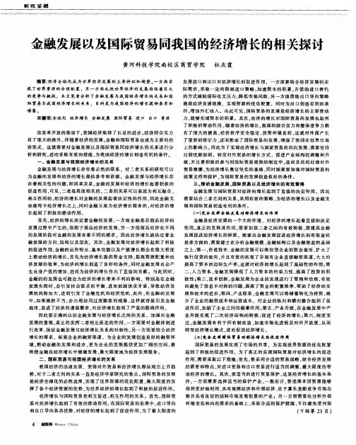 金融发展以及国际贸易同我国的经济增长的相关探讨