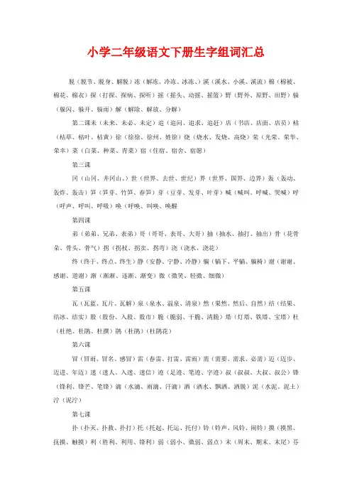 小学二年级语文下册生字组词汇总