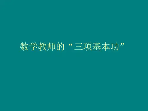 数学教师的“三项基本功”