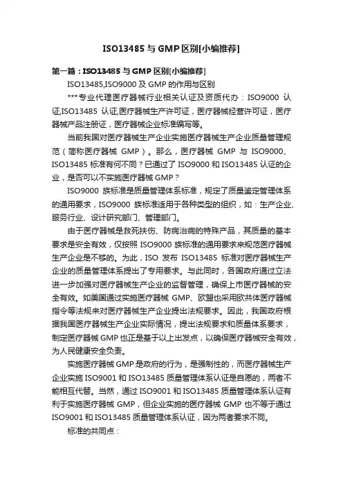 ISO13485与GMP区别[小编推荐]