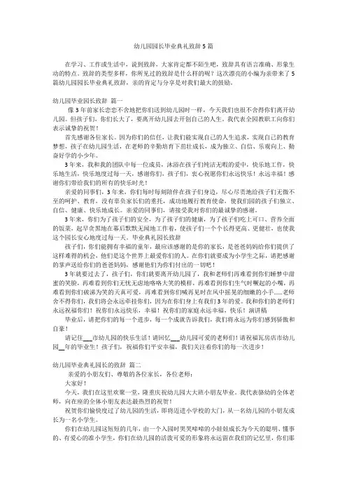 幼儿园园长毕业典礼致辞5篇