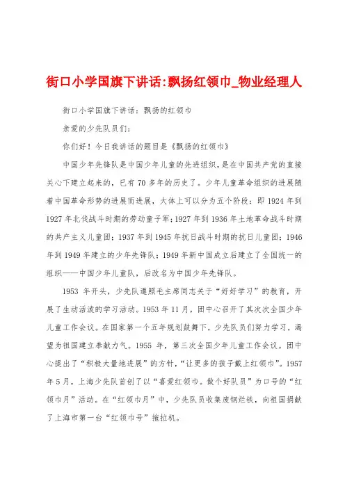 街口小学国旗下讲话飘扬红领巾