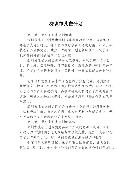 深圳市孔雀计划3篇
