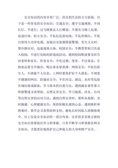 安全知识内容大全
