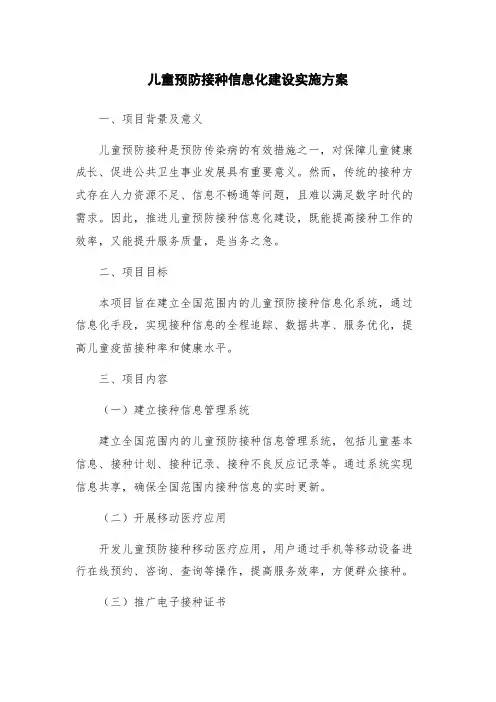 儿童预防接种信息化建设实施方案