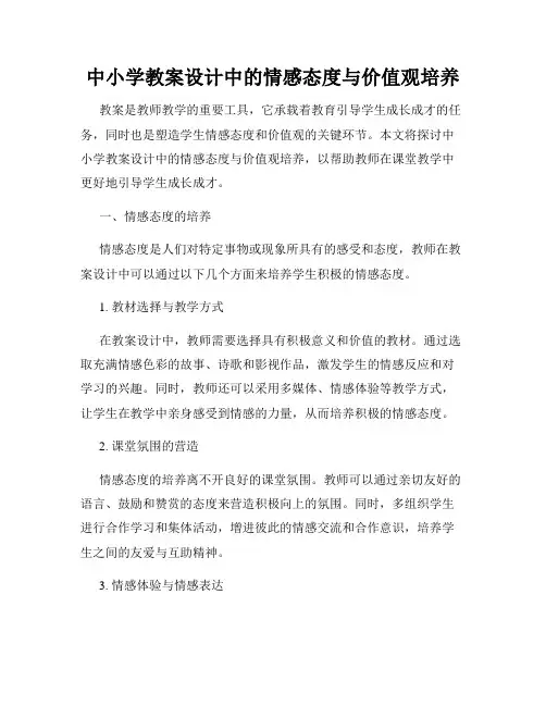 中小学教案设计中的情感态度与价值观培养