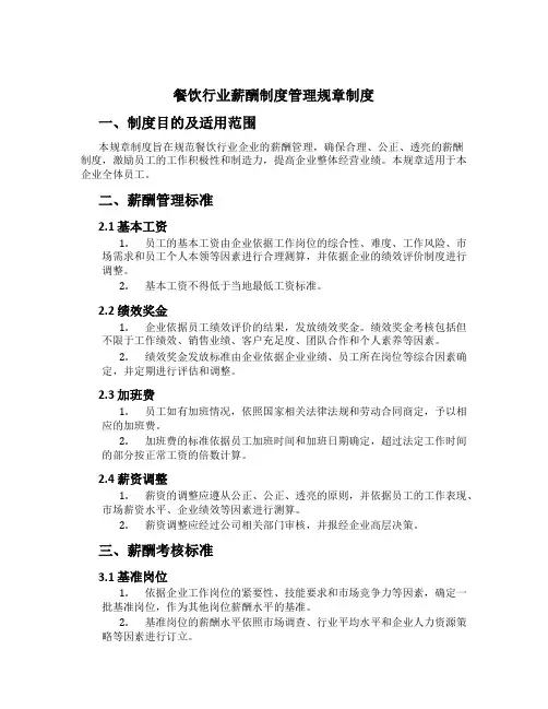 餐饮行业薪酬制度管理规章制度