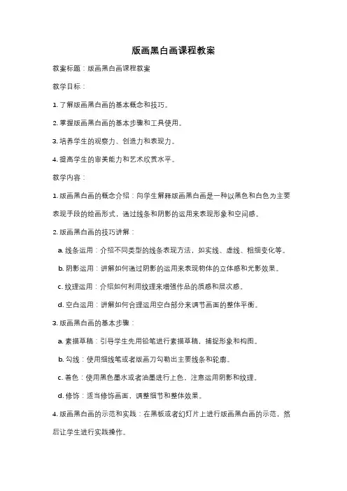 版画黑白画课程教案