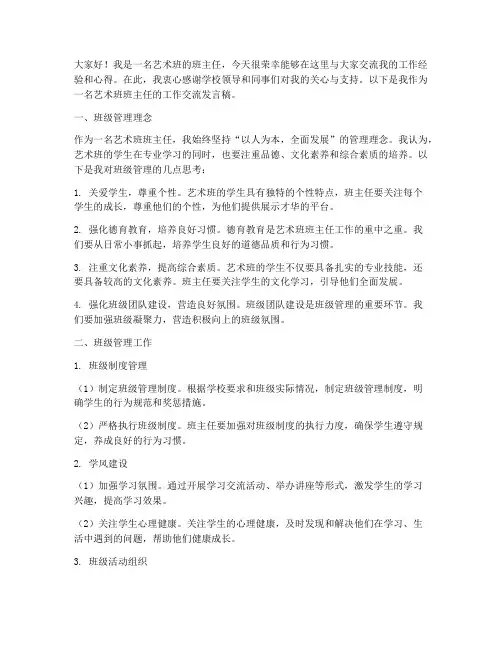 艺术班班主任工作交流发言稿