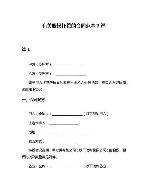 有关股权托管的合同范本7篇