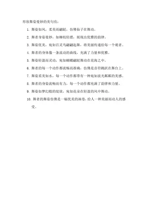 形容舞姿曼妙的美句