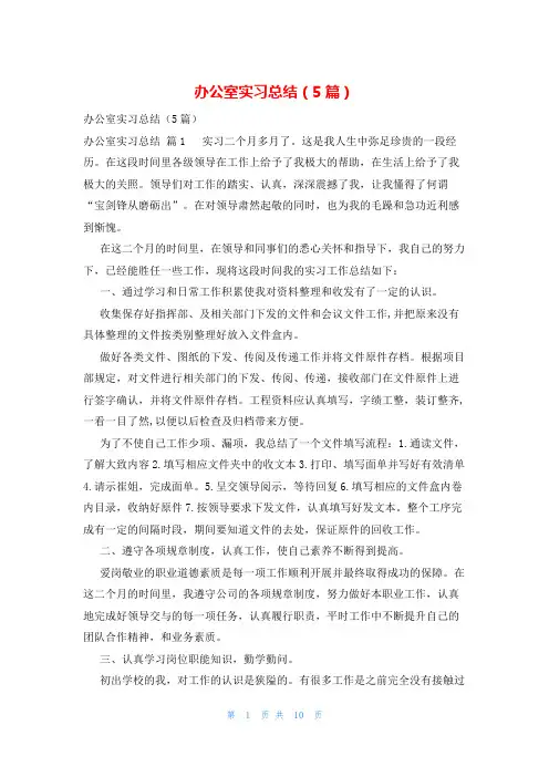 办公室实习总结(5篇)