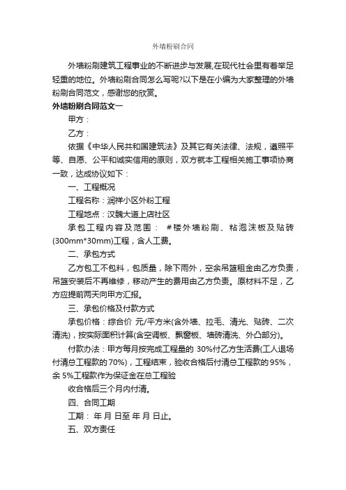 外墙粉刷合同_合同范本