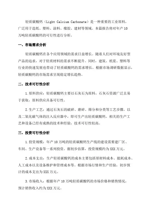年产10万吨轻质碳酸钙可行性报告