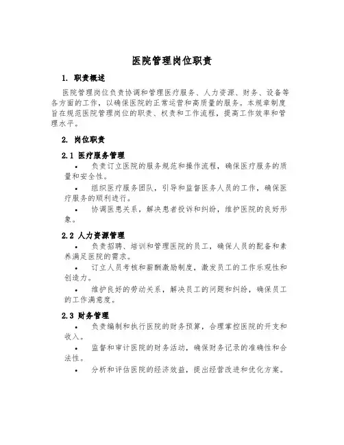 医院管理岗位职责