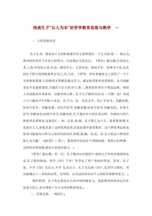 浅谈孔子“以人为本”的哲学教育思想与教学XX
