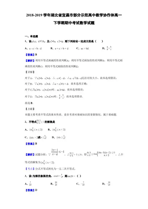2018-2019湖北省宜昌市高一下学期期中考试数学试题（解析版）