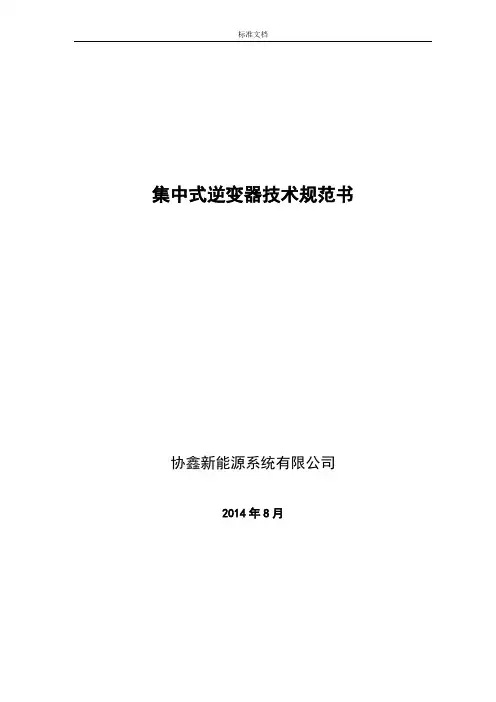 集中式逆变器技术要求规范书