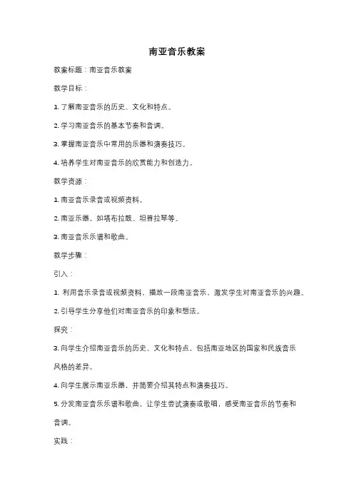 南亚音乐教案