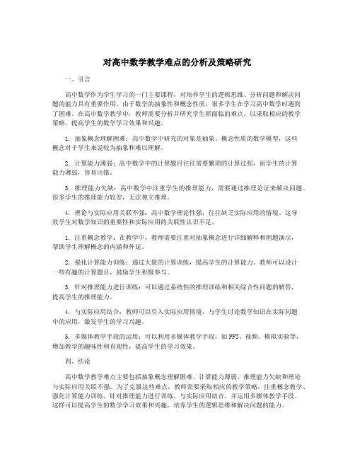 对高中数学教学难点的分析及策略研究