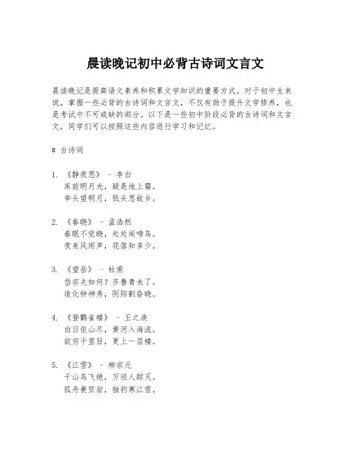 晨读晚记初中必背古诗词文言文